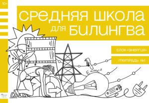 Средняя школа для билингва. Пятый класс. Блок “Энергия”.