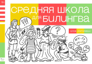 Средняя школа для билингва. Пятый класс. Блок “Риторика”.