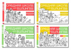 Средняя школа для билингва. Пятый класс. Полный курс