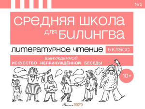Литературное чтение. 5 класс, часть 2