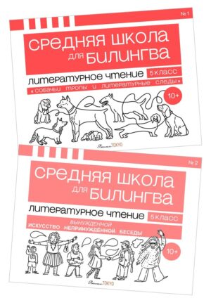 Литературное чтение. Пятый класс. Полный курс.