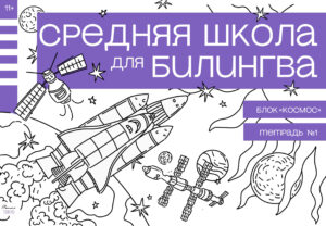 Средняя школа для билингва. Шестой класс. Блок “Космос”