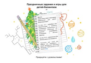 Праздничные задания и игры для детей-билингвов