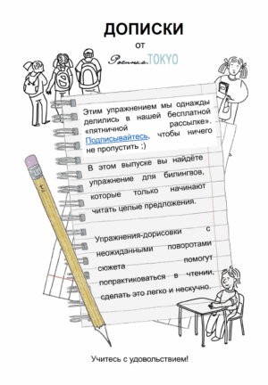 Дописки: читаем и рисуем