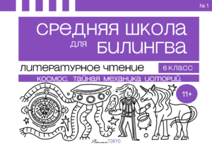 Литературное чтение. 6 класс, часть 1