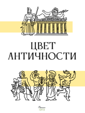 Цвет античности: какими были древние статуи