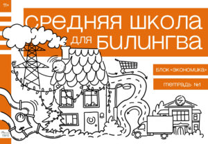 Средняя школа для билингва. Шестой класс. Блок “Экономика”