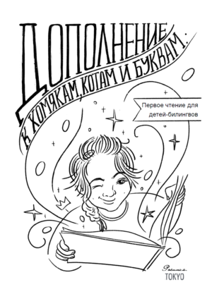 Хомяки, коты и буквы | Бесплатное дополнение | Учимся читать