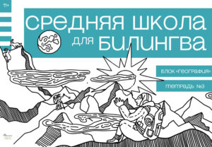 Средняя школа для билингва. Шестой класс. Блок “География”