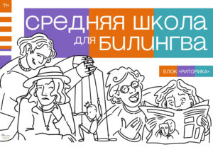 Средняя школа для билингва. Шестой класс. Блок “Риторика”.