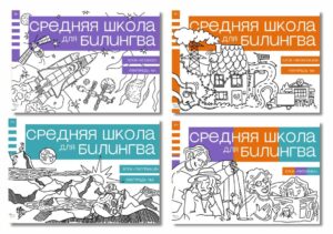 Средняя школа для билингва. Шестой класс. Полный курс