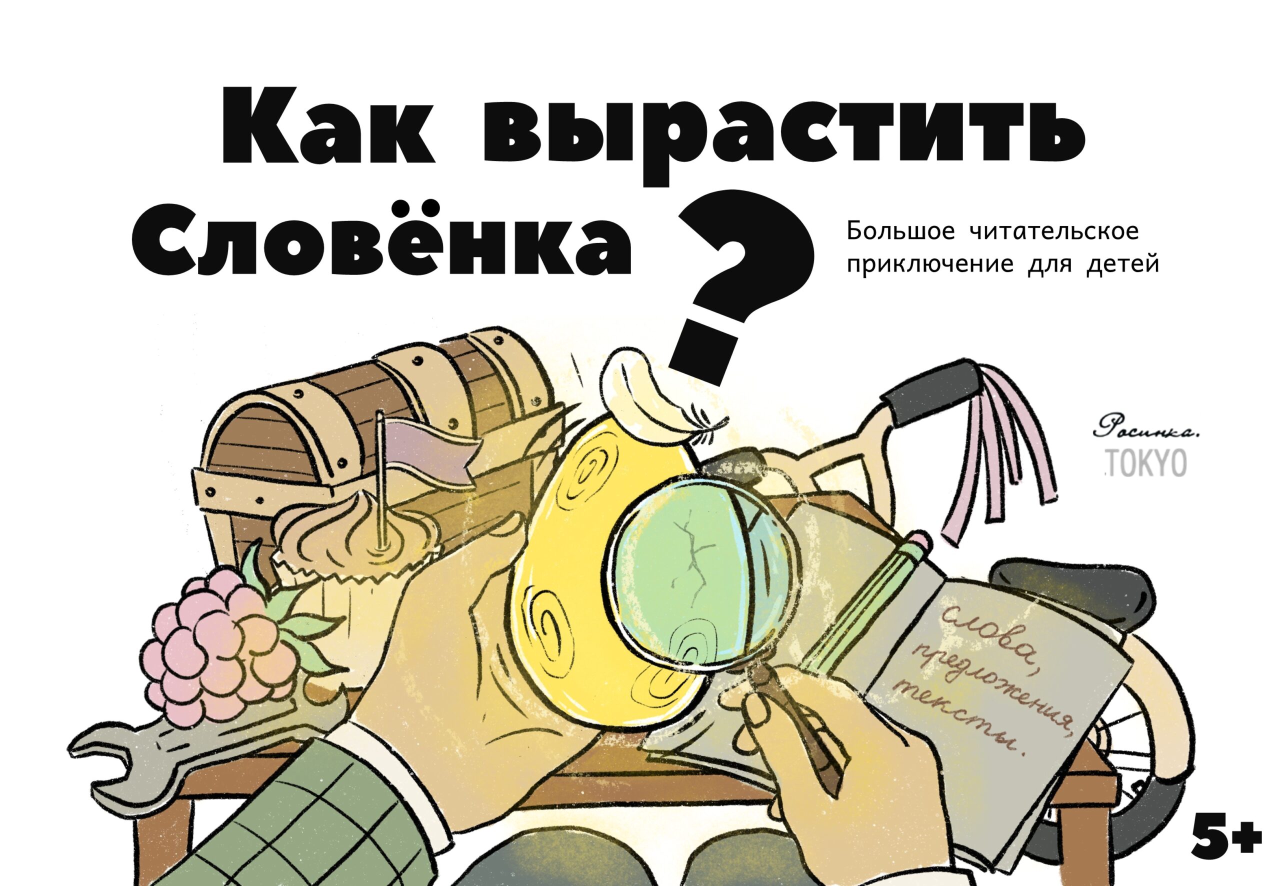 Kak virastit slovjonka (Rosinka Tokyo)