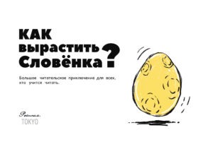 Как вырастить Словёнка | Игровой тренажёр по чтению